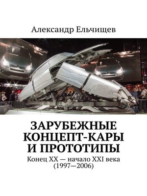 cover image of Зарубежные концепт-кары и прототипы. Конец XX – начало XXI века (1997–2006)